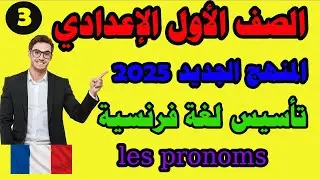الدرس الثالث تأسيس لغة فرنسية للصف الاول الاعدادي الضمائر في اللغة الفرنسية اولى اعدادي منهج جديد