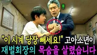 “할아버지 당장 그 시계 빼세요!” 고아소년은 재벌회장의 목숨을 구했습니다ㅣ인생정원ㅣ오디오드라마ㅣ
