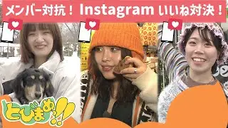 とびまめっ!!　～メンバー対抗！Instagramいいね対決！～　2025年12月26日放送分