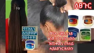 ናይ ባዝሊን ኣጣቃቅማ ንገብሩም ስሕተት እዛ ቪድዩ ርእክን ተጠቀማ👌