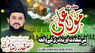 Hazrat Ali A.S Ki Shahadat Ka Waqia | Shan e Ali 2025 | Allama Safdar Raza Noori