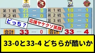 【議論】33-0と33-4 どちらが酷いか【プロ野球反応集】【1分動画】