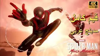 تختيم لعبة : Marvel's Spider-Man : Miles Morales 4K PS5 / مدبلج عربي / قيم كامل