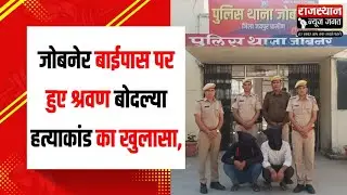 जोबनेर पुलिस को श्रवण हत्याकांड में मिली बड़ी सफलता,महेंद्र सिंह और जितेंद्र सिंह को किया गिरफ्तार