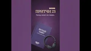 Притчи 23, стихи 9-18