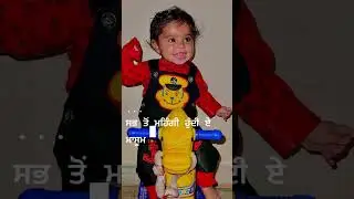 sbb ton mehngi hundi ae masumiyat  By satinder sartaj #cutebaby #masumiyat #satindersartaaj #viral