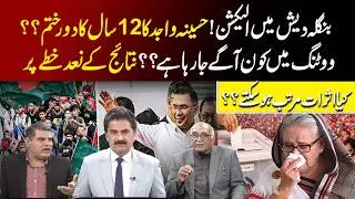Bangladesh mein election! Voting mein kaun aage ja raha hai?? | Ramzan Sheikh | Tv Today