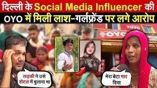 दिल्ली के Social Media Influencer की | OYO में मिली ला/श-गर्लफ्रेंड पर लगे आरोप ~ Delhi News