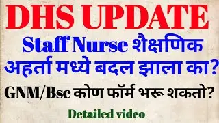 DHS UPDATE | staff nurse शैक्षणिक अहर्ता मध्ये बदल झाला का? | Gnm/Bsc कोण फॉर्म भरू शकतो? #dhs