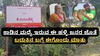 ಹಳ್ಳಿ-೪ ಕೊಂಬುದಕ್ಕಿ ಹಳ್ಳಿಯ ಜನರ ಜೊತೆ ಒಂದು ಮಾತು-ಕತೆ| ಕೊಂಬುದಕ್ಕಿ