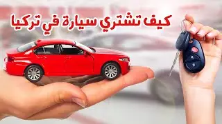 شرح كيفية شراء سيارة في تركيا | اضمن طريقة لشراء سيارة في تركيا