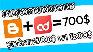 មេរៀនទី 1 | ប្លុក + Adoperator = 70$ | របៀបរកលុយតាម Websites 2026