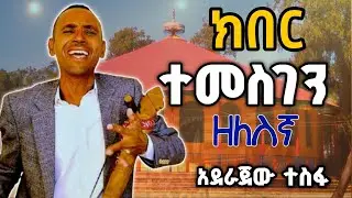 Ethiopia: new azmari music  zelesigna | Aderajew Tesfa | አደራጀው ተስፋ| ዘለስኛ | #አዝማሪ #azmari @aynmedia