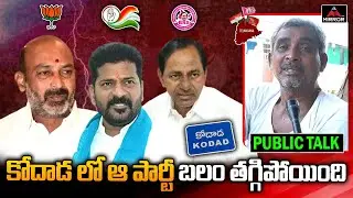 కోదాడ లో ఆ పార్టీ బలం తగ్గిపోయింది..!! | Kodad Constituency Public Talk 2023 | Congress | Mirror TV