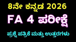 8th Kannada FA 4 exam question paper with key answers 4ನೇ ಸಾಧನಾ ಪರೀಕ್ಷೆ ಪ್ರಶ್ನೆ ಪತ್ರಿಕೆ 8ನೇ ಕನ್ನಡ 