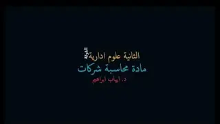 ثانية علوم محاسبة شركات     22 12 2020