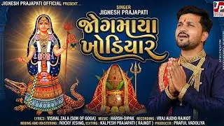 જોગમાયા ખોડીયાર | JIGNESH PRAJAPATI | JOGMAYA KHODIYAR | KHODIYAR MAA GARBO | NEW KHODIYAR MA SONG |