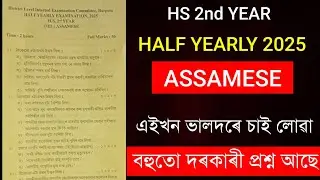 HS 2nd Year Assamese Question Paper | HS 2nd Year Half Yearly Exam 2025 | HS Half Yearly Exam 2025