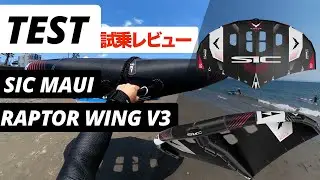 【ウィングフォイル試乗レビュー】軽さと軽快さが秀逸で波乗りやグライドに最高かも！？SIC MAUIのRAPTER WING V3【WINGPJ#REVIEW】