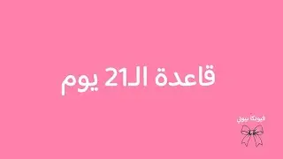 قاعدة ال ٢١ يوم | من اسرار التغيير والنجاح ✨ سر البنات المتجددات 