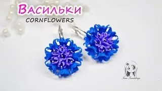 СЕРЬГИ ВАСИЛЬКИ ✿ ПОЛИМЕРНАЯ ГЛИНА ✿ МАСТЕР КЛАСС: cornflowers polymer clay