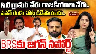 పవన్ రెండు చోట్ల ఓడిపోయాడు..సినీ గ్లామర్ వేరు రాజకీయాలు వేరు..BRS కు జగన్ సపోర్ట్ | pawan kalyan