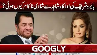 Babra Sharif Ki Film Star Shahid Sai Shaadi Nakam Kiyun Hui? | Googly TV