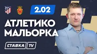 АТЛЕТИКО - МАЛЬОРКА. Прогноз Поленова