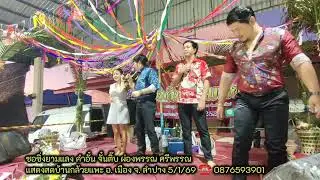 ซอซิ่งบ้านกล้วยแพะ คำอั๋น จั๋นติ๊บ ผ่องพรรณ ศรีพรรณ ☎️ 0876593901