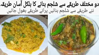  دو مختلف طریقے سے شلجم بنائیں نئےاور آسان طریقے سے 3 Quick and Easy Recipe Shaljam Palak ki Recipe