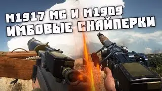 СНАЙПЕРСКИЕ ПУЛЕМЁТЫ - M1917 MG и M1909 Ben&eacute;t-Merci&eacute; | BATTLEFIELD 1