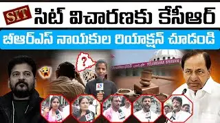 BRS Leaders Comments On Revanth Reddy || KCR SIT Investigation || KTR || Harish Rao || Signal TV