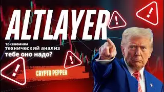 AltLayer &mdash; очередной скам или тикет в Луну? Разнос проекта на запчасти!