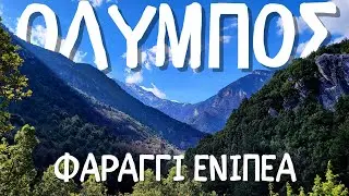 Φαραγγι Ενιπεα-Γκολνα-Βυθος-Λιτοχωρο.HIKING TO OLYMPUS ENIPEA  GORGE.