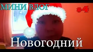 МИНИ ВЛОГ #4 (НОВОГОДНИЙ)