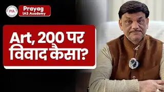 Article 200 of the Indian Constitution Explained | Governor's Power Over State Bills | Prayag IAS