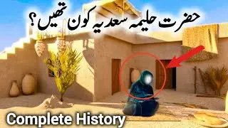 Hazrat Halima sadia kon thi 😲| Complete History