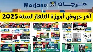 🔥 عروض آخر السنة على أجهزة التلفاز عند مرجان 📺 | تخفيضات قوية حتى نفاد الكمية 🔥