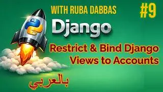 How to Restrict & Bind Django Views to Accounts Step-by-Step (ربط المشاهد بالمستخدمين في ديجانجو) #9