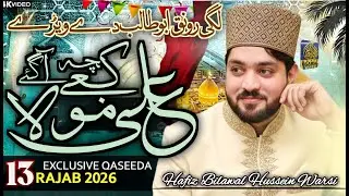 Kabey Wich Mola Ali A Gaye (AS) | Hafiz Bilawal Warsi | 13 Rajab Qasida | Mola Ali New Manqabat 2026