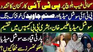 PTI workers Tortured Journalist || Sanam Javaid and PTI social Media influencers fight at peak?Why?