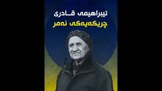 ئیبراهیمی قادری دەنگێكی نەمری هونەری ڕەسەنی كوردیی