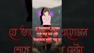 dialogue | bangla shayari | shayari | bhalobasa tiktok#shorts#youtubeshorts#viral#bangla#emotional
