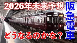 阪急電車 まもなく年越し2026年はどうなるんだろう？そんな事を個人的に予想してみました #阪急電車 #鉄道 #2026年