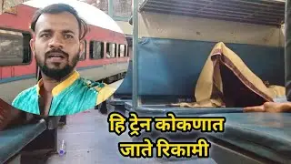 हि ट्रेन कोकणात जाते रिकामी //आम्ही निघालो गावी // दिवा रत्नागिरी पॅसेंजर गाडी