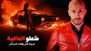 الجـ،ــريمة لي صدمات مراكش🔥🫣تفاصيل مثيرة ومفاجآت غير متوقعة‼️