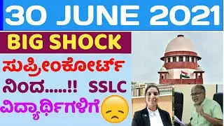BIG SHOCK:SSLC EXAM/SUPREME COURT FINAL DECISION OUT CANCEL SSLC EXAM/supreme court dismiss the case