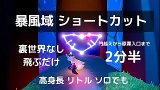 Sky 暴風域 ショートカット グリッチなし 原罪まで2分半 【2024.10】高身長、リトル、ソロ可能