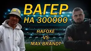 Fifa 15 | Вагер на 300000 | HAFOXE VS MAX BRANDT
