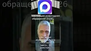 🎄 В СЕТЬ СЛИЛИ ПОЗДРАВЛЕНИЕ ИЗ РЕЕСТРА 2026